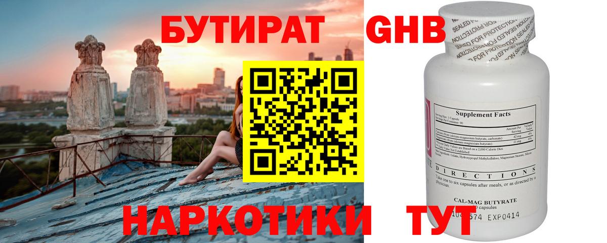 БУТИРАТ оксибутират Сызрань
