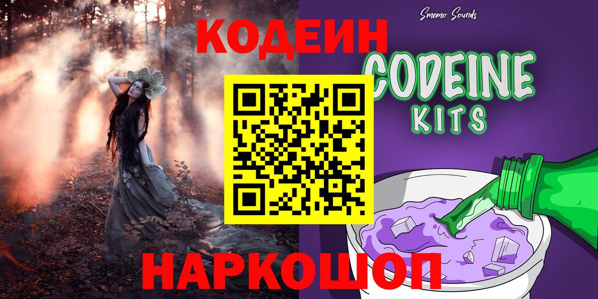 Кодеин напиток Lean (лин)  Вход с VPN  Сызрань 